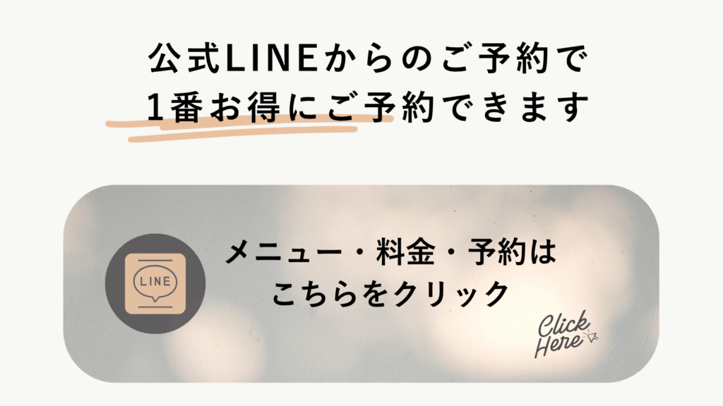 SUNNYSIDEまつ毛パーマは公式LINE予約で通いやすい料金