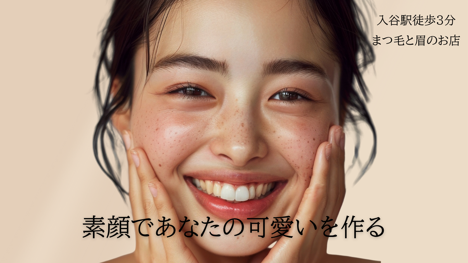 台東区入谷人気のおすすめ。まつ毛と眉のサロン